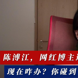 陈溥江，网红博主这么随意的吗？ 现在咋办？你碰到了真的EMBA