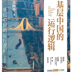 Vol3.《基层中国的运行逻辑》：理解基层就理解了大半个中国