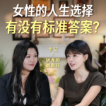 李艾对话屠龙的胭脂井：女性的人生选择没有标准答案