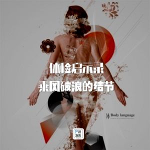 第21话：体检启示录｜乘风破浪的结节