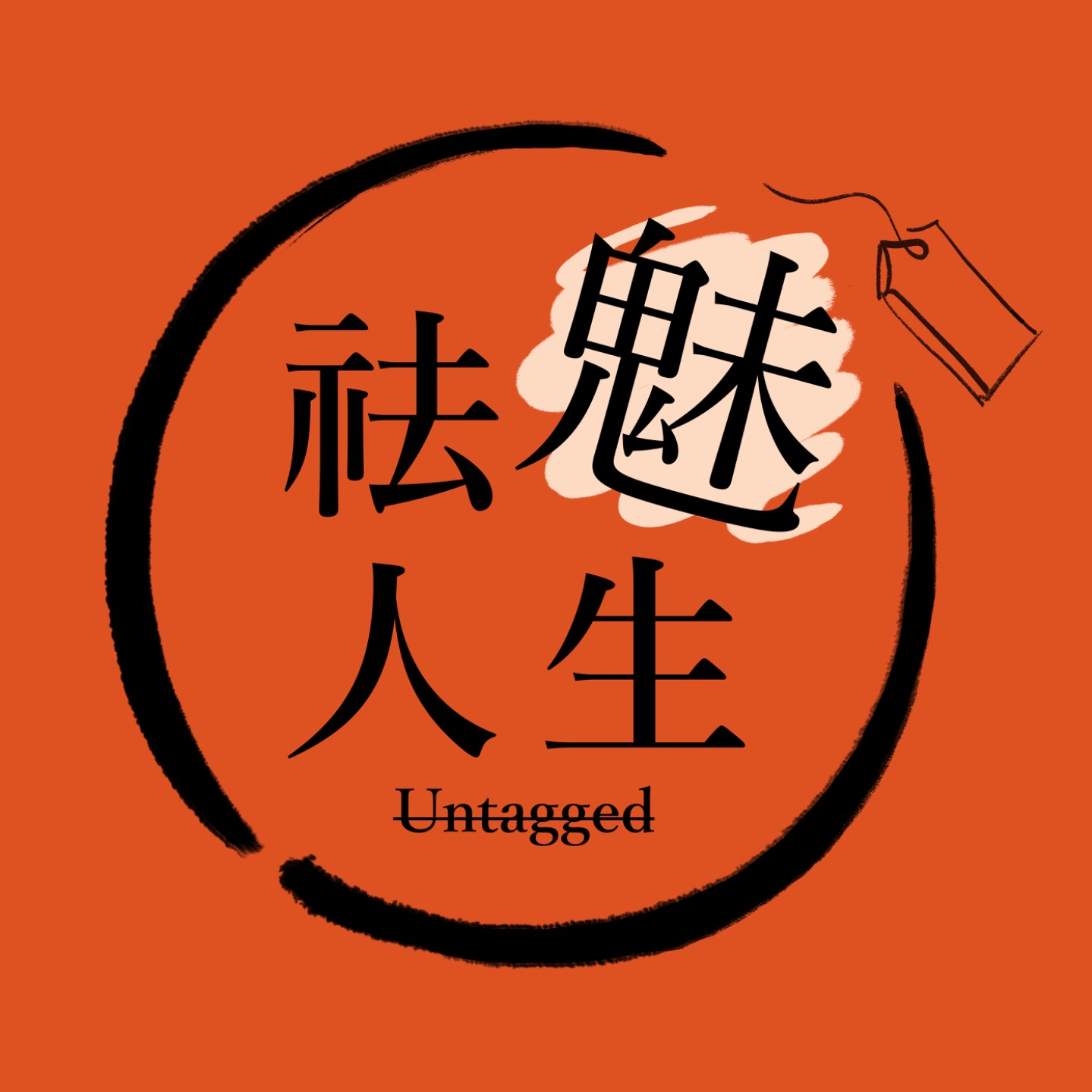 祛魅人生 cover art