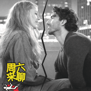 肆拾捌 - 好莱坞权力的游戏，布蕾克·莱弗利 VS 贾斯汀·巴尔多尼