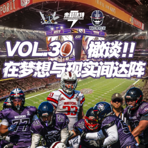 Vol.30 橄谈！当《冲.撞》过后，中国橄榄球在现实与梦想间达阵