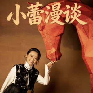 小蕾漫谈02：我们什么都有了，为什么还是不幸福？