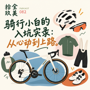 082. 骑行小白入坑实录：从心动到上路