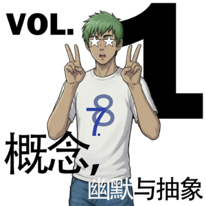 1.概念,幽默与抽象