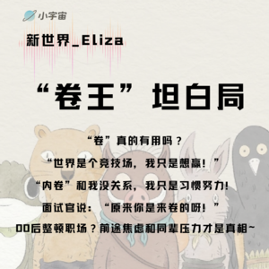 Vol02 “卷王”坦白局 | 到底“卷”个啥?有用吗?会一直“卷”吗?