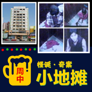 【台湾】揭秘「台版蓝可儿案」：彰化母女神秘失踪案，从电梯监控画面之后人间蒸发