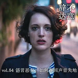 vol.54 语言恶女：如何夺回声音失地