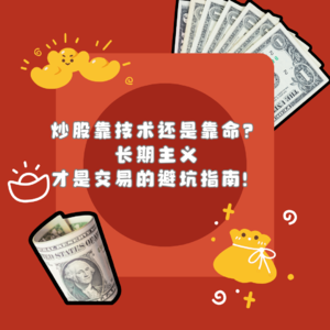 炒股靠技术还是靠命？长期主义才是交易的避坑指南！