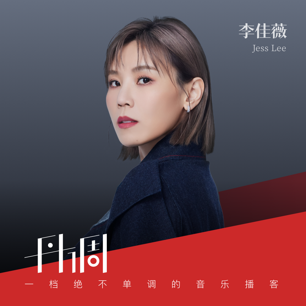 cover of episode 李佳薇：一个理科做题家的音乐行业漫游记