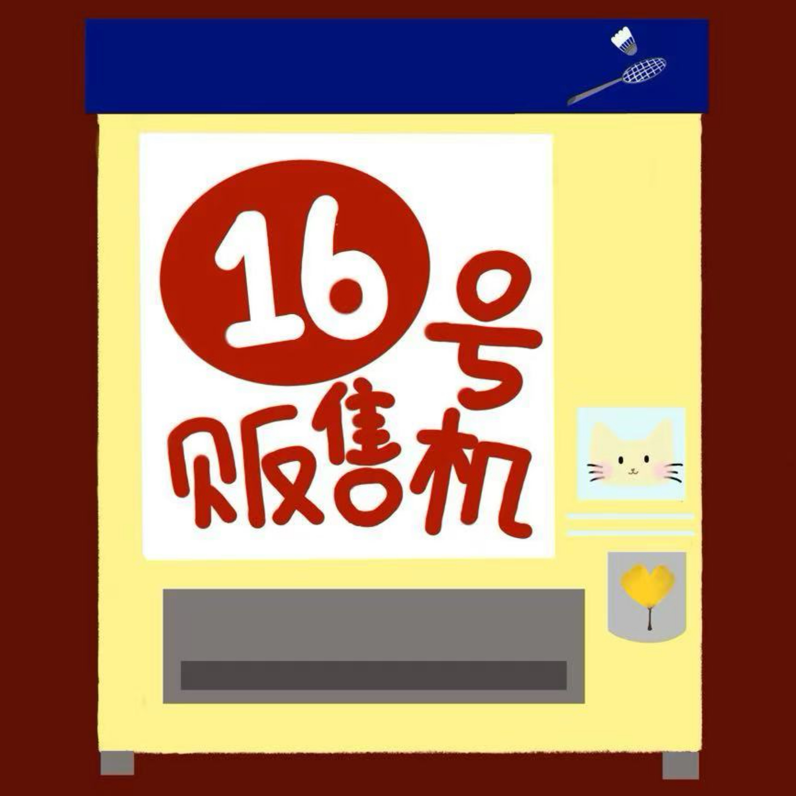 16号贩售机 podcast artwork