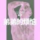 Vol.196 人间烦恼番外: 弟弟的烦恼
