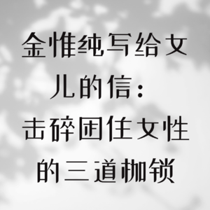 金惟纯写给女儿的信：击碎困住女性的三道枷锁
