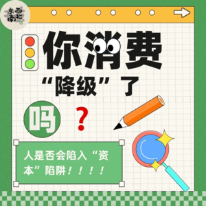 Chat20：你的消费“降级”了吗？