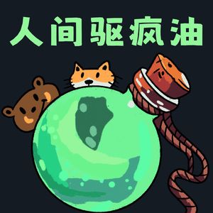 人间驱疯油