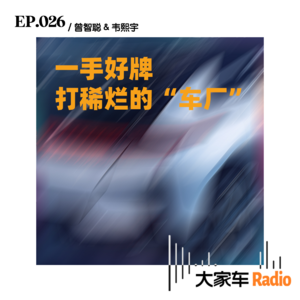 EP.026 一手好牌打稀烂的“车厂”