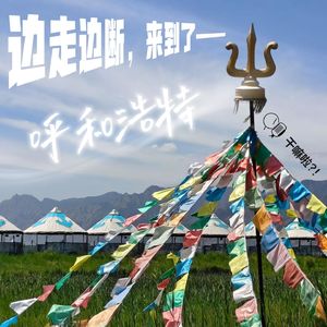 149 干嘛啦|边走边断,来到了呼和浩特!|碳水好吃,奶好喝,周深演唱会好好看!