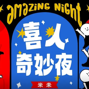 vol.27 《喜人奇妙夜》:有人在续写皮奥莱维奇的故事吗