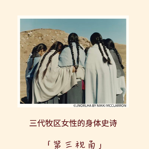 191｜三代牧区女性的身体史诗｜第三视角