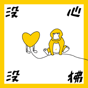 vol.69 不内耗的人生 我只做我想做的事