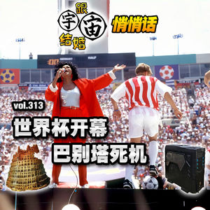 vol.313 世界杯开幕，巴别塔死机