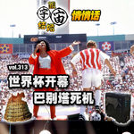 vol.313 世界杯开幕，巴别塔死机
