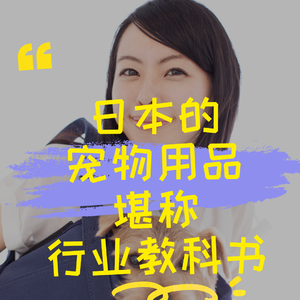 日本的宠物用品堪称行业教科书