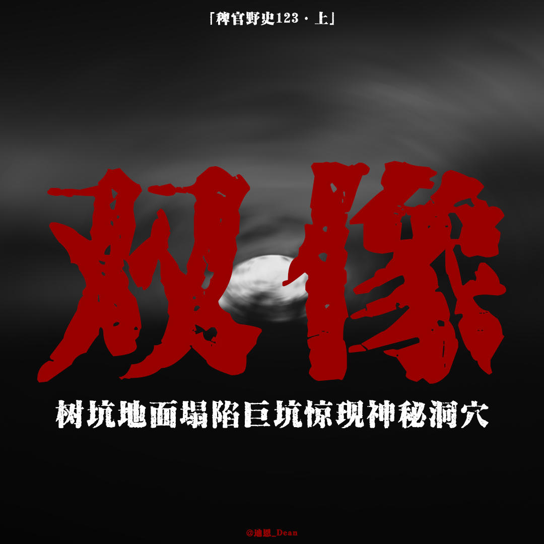 「vol.127上」巨坑下凭空出现的地下长廊；误入地心秘道，撞见活着的瓷质塑像；网友投稿鬼故事；民间故事 episode artwork