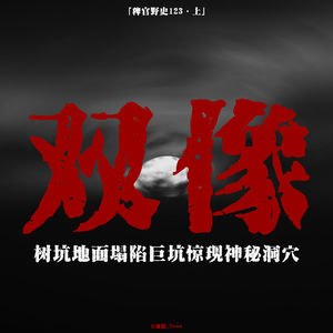 「vol.127上」巨坑下凭空出现的地下长廊；误入地心秘道，撞见活着的瓷质塑像；网友投稿鬼故事；民间故事