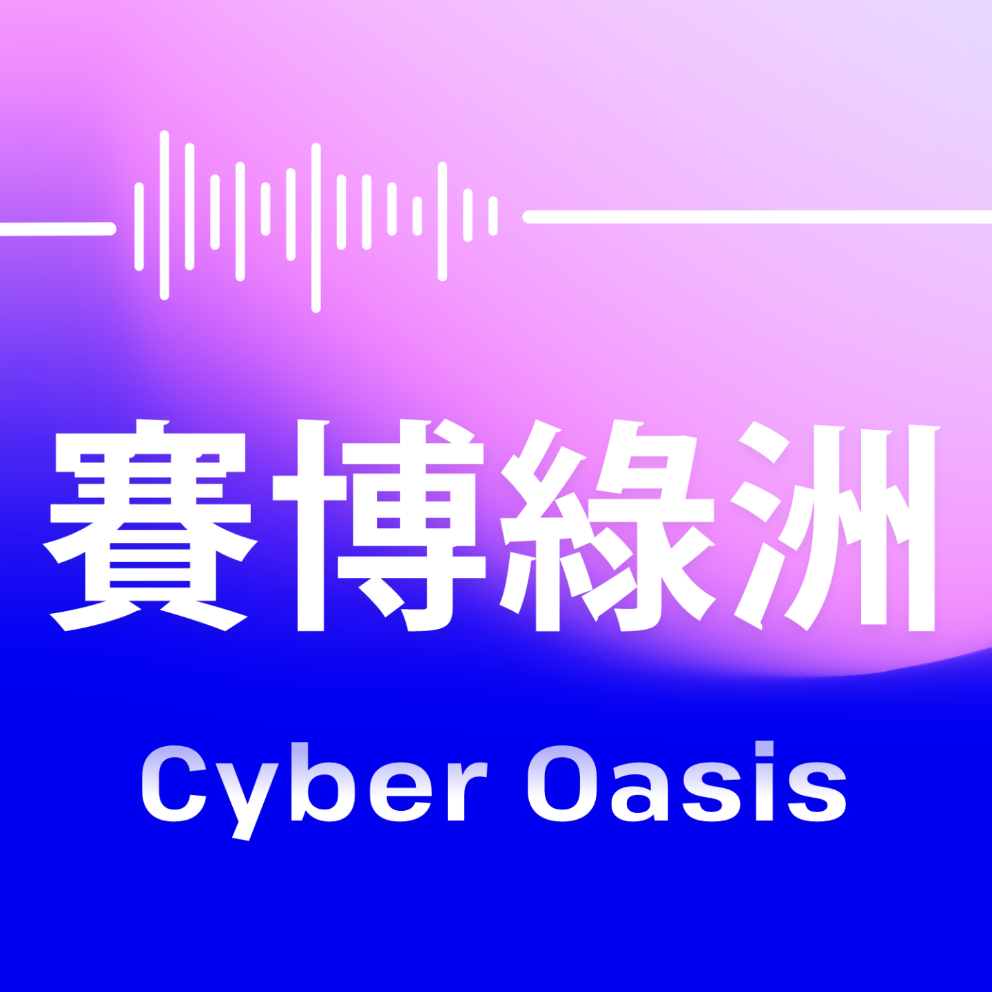 E01 科技虫洞 | 从公元前，聊聊人工智能的发展历史 episode artwork