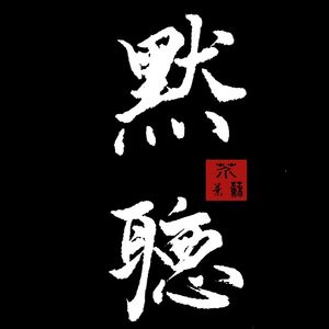 默听穿林打叶声