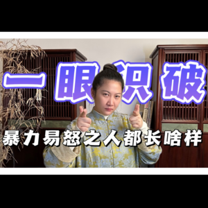 6分钟教你识人：易怒、暴力、情感淡漠之人都有什么面部特征？