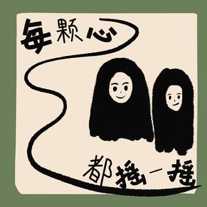 每颗心都摇一摇~