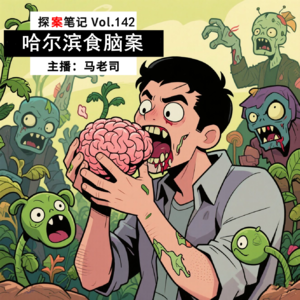 【探案笔记】他吃了你的脑子！哈尔滨食脑案 Vol.142