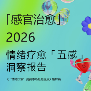 情绪疗愈:百亿市场的五感消费新机遇