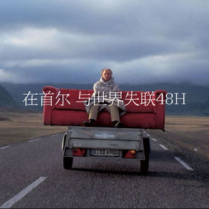 59.在首尔，与世界失联48小时