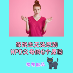 你终生无法识别NPD父母的6个原因