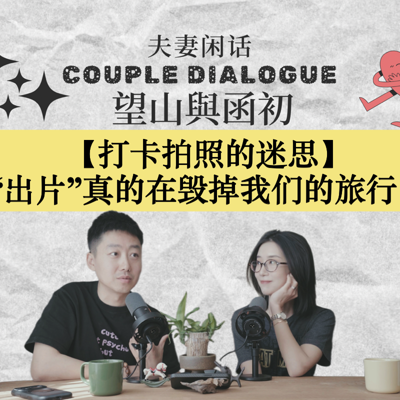 打卡的迷思：“出片”真的在毁掉我们的旅行吗？｜EP82 episode artwork