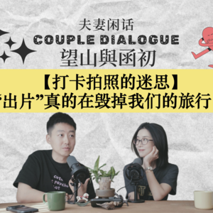 打卡的迷思：“出片”真的在毁掉我们的旅行吗？｜EP82