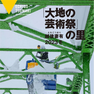 Vol.07 越后妻有 最动人的大地艺术节