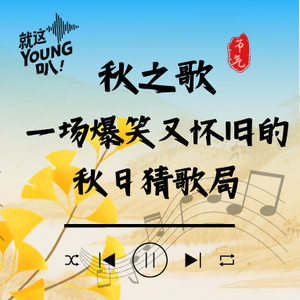 Vol.62丨秋之歌，一场爆笑又怀旧的秋日猜歌局