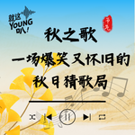 Vol.62丨秋之歌，一场爆笑又怀旧的秋日猜歌局
