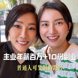 14-对话凯莉彭:主业年薪百万+10份副业的秘诀