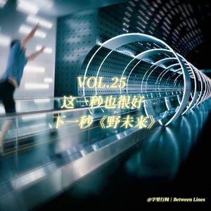 25 这一秒也可以，下一秒《野未来》