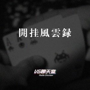 开挂风云录【VG聊天室100】