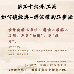 36《别闹了,国学》第三十六讲_如何读经典—傅佩荣的三步法