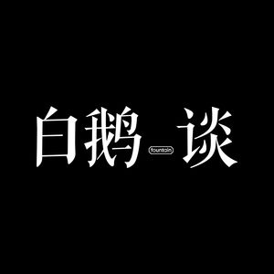 白鹅谈