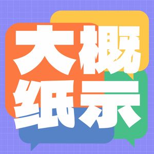 大概纸示
