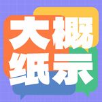大概纸示